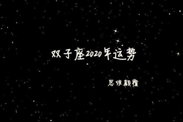 双子星座2025年运势如何_2020年双子星座运势完整版