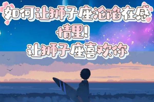 狮子座对待感情的态度 狮子座对待感情的态度热情与忠诚的完美结合