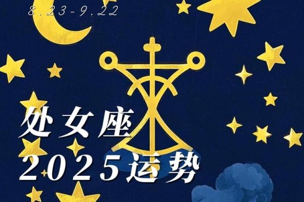 2025年处女座全年运势详解每月运程预测