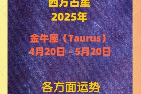 2025年金牛座运势解析1984年出生者未来展望 2025年金牛座运势解析1984年出生者未来展望