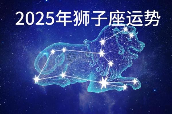 狮子座今日运势第一星座 狮子座25年运势完整版