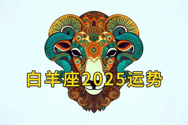 2025白羊男全年运势 2025年白羊男全年运势解析事业爱情双丰收 2025白羊男全年运势 2025年白羊男全年运势解析事业爱情双丰收