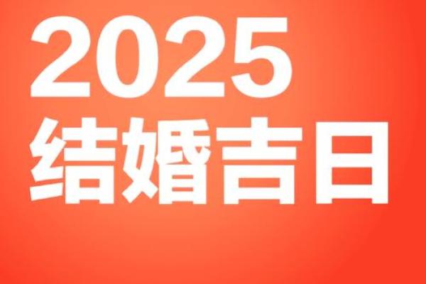 2025年2月结婚的好日子