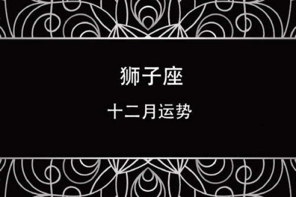 2025狮子座12月运势_alex狮子座2020年12月运势 2025狮子座12月运势_alex狮子座2020年12月运势