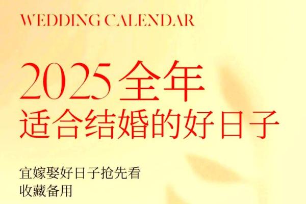 2025年六月适合结婚的日子 2025年六月适合结婚的日子