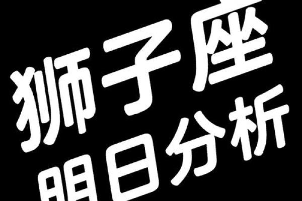 狮子座今日的运势_2023年十月狮子座运势解析2023年10月狮子座运程指南 狮子座今日的运势_2023年十月狮子座运势解析2023年10月狮子座运程指南