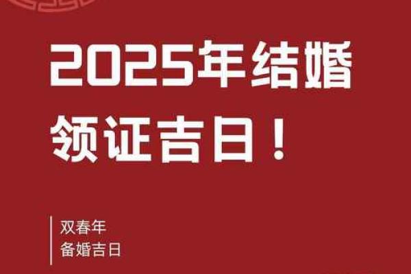 2025年5月结婚好日子黄道吉日(2025年5月结婚好日子黄道吉日图表) 2025年5月结婚好日子黄道吉日(2025年5月结婚好日子黄道吉日图表)