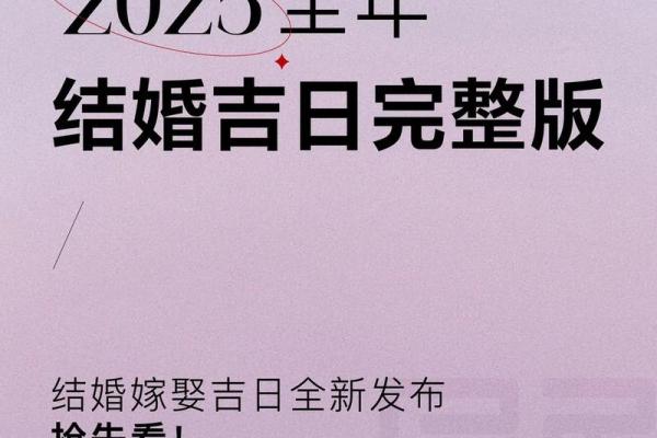2025年5月结婚好日子黄道吉日(2025年5月结婚好日子黄道吉日图表) 2025年5月结婚好日子黄道吉日(2025年5月结婚好日子黄道吉日图表)