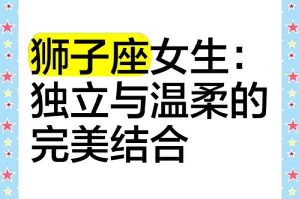 狮子座女生性格怎么样 狮子座女生性格解析自信热情与领导力的完美结合