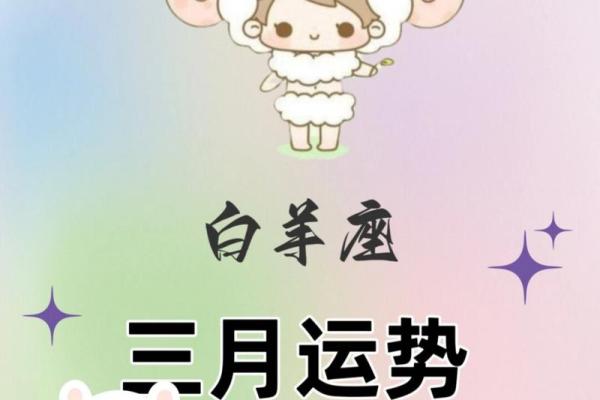 2025年3月26日白羊座女今日运势