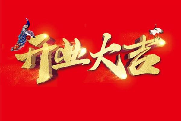 9月份哪天适合开业黄道吉日(9月份哪天适合开业黄道吉日呢)