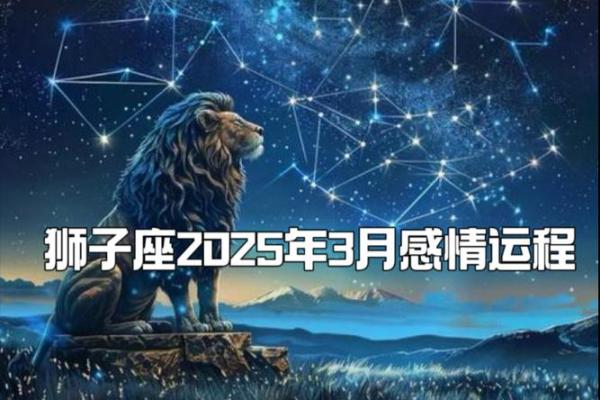2025年3月26日狮子座今日运势女 2025年3月26日狮子座今日运势女
