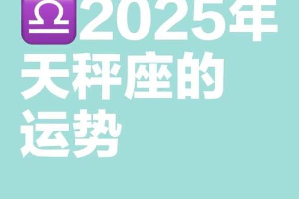 2025年3月26日天秤座今日运势运气