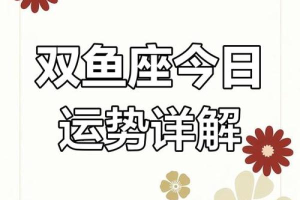 2025年3月26日双鱼座今日运势最新 2025年3月26日双鱼座今日运势最新