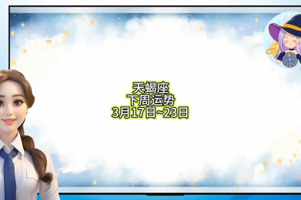 2025年3月26日天蝎座今日星座运势 2025年3月26日天蝎座今日星座运势