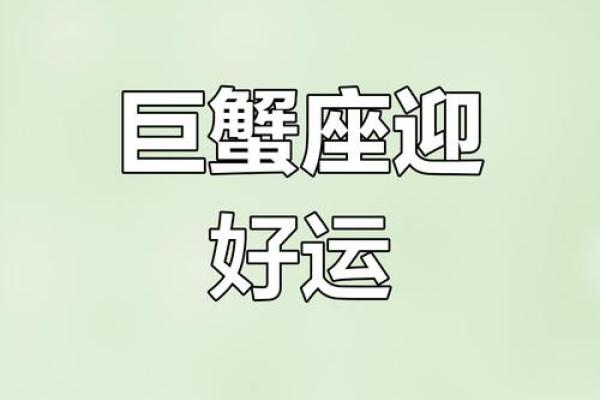 2025年3月26日巨蟹座运势今日最准