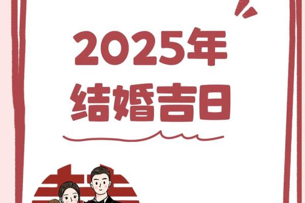 2025年结婚好日子有哪些