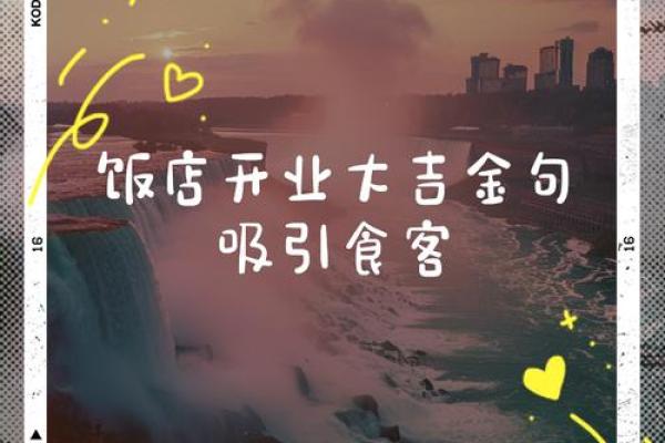 哪天适合饭店开业的日子(饭店开业这几天哪一天的日子最好) 哪天适合饭店开业的日子(饭店开业这几天哪一天的日子最好)