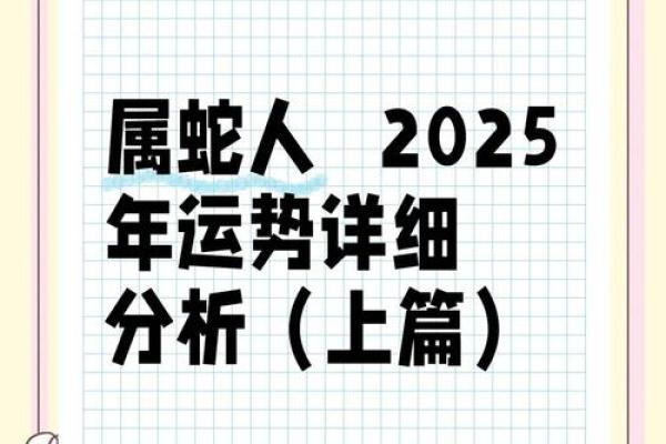 属蛇人2025年全年运势详解 77年属蛇2025年运势如何