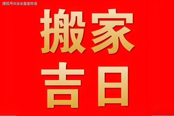 2025年4月份乔迁入宅吉日查询(2025年4月黄道吉日) 2025年4月份乔迁入宅吉日查询(2025年4月黄道吉日)