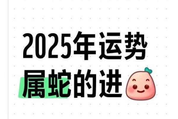 属蛇人2025年运势 2025年属蛇人全年运势详解每月运程大揭秘 属蛇人2025年运势 2025年属蛇人全年运势详解每月运程大揭秘