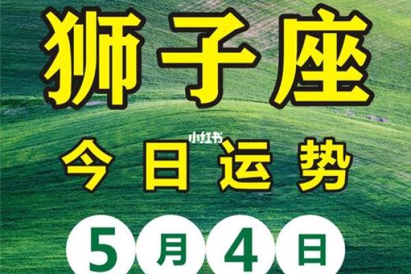 狮子今日星座运势 狮子座今日运势星座运势服务 狮子今日星座运势 狮子座今日运势星座运势服务