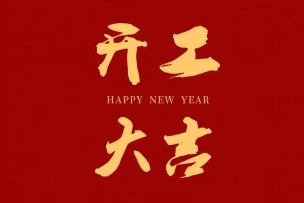 2月公司开工吉日-[黄道吉日]