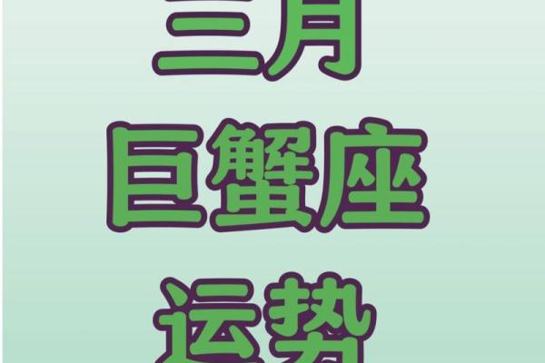 2025年3月30日巨蟹座今日的运势超准 2025年3月30日巨蟹座今日的运势超准