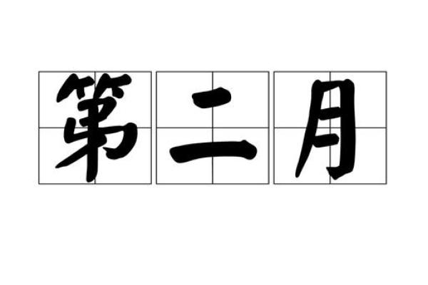 二月适合出生的日子 二月适合出生的日子