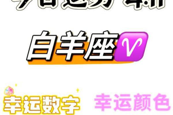 2025年3月29日白羊座的今日运势白羊女 2025年3月29日白羊座的今日运势白羊女
