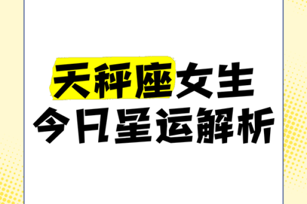 2025年3月30日天秤座女今日运势如何 2025年3月30日天秤座女今日运势如何