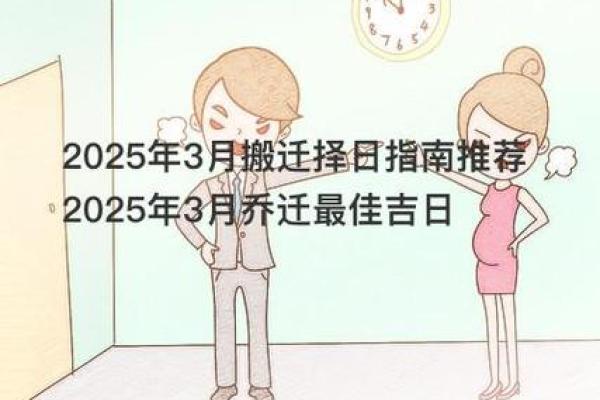 2025年3月乔迁吉日一览表(2021年3月搬家入宅黄道吉日) 2025年3月乔迁吉日一览表(2021年3月搬家入宅黄道吉日)