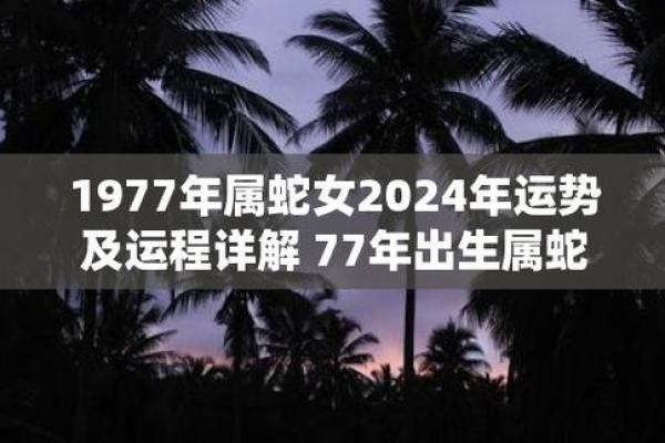 2025年1977年蛇女性运气_2025年1977年属蛇女性逐月运势全解析 2025年1977年蛇女性运气_2025年1977年属蛇女性逐月运势全解析