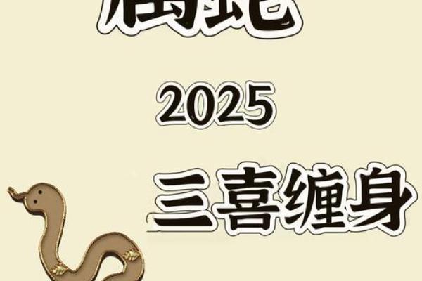 2001年属蛇人2025本命年运势全解析全年运程与吉凶指南 2001年属蛇人2025本命年运势全解析全年运程与吉凶指南