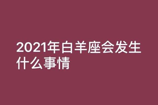 2025年3月28日白羊座运势(2021年3月20日白羊座运势) 2025年3月28日白羊座运势(2021年3月20日白羊座运势)