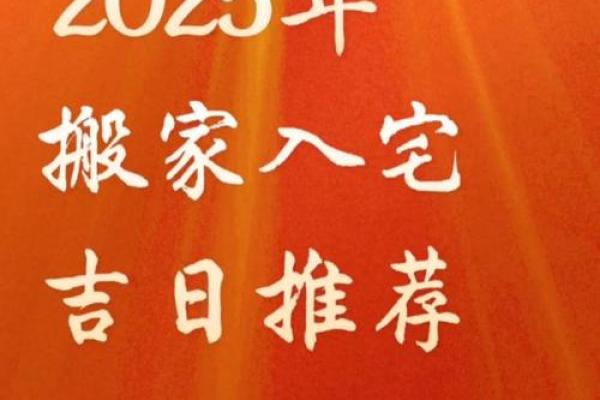 2025年适合乔迁的吉日(2025年适合乔迁的吉日有哪些) 2025年适合乔迁的吉日(2025年适合乔迁的吉日有哪些)