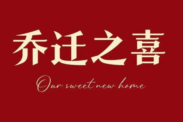 乔迁之喜好日子2025(乔迁之喜好日子电视背景视频大全) 乔迁之喜好日子2025(乔迁之喜好日子电视背景视频大全)