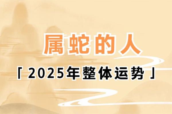 今年属蛇人的运势怎么样2025_2025年属蛇人全年运势详解每月运程大揭秘 今年属蛇人的运势怎么样2025_2025年属蛇人全年运势详解每月运程大揭秘