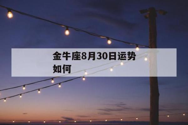 2025年3月30日金牛座今日第一星座运势 2025年3月30日金牛座今日第一星座运势