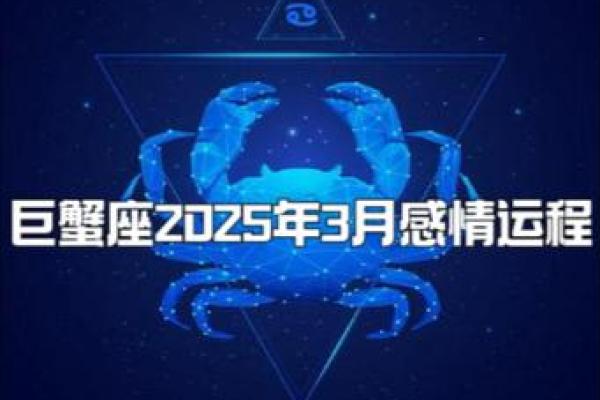 2025年3月29日巨蟹座今日运势如何女 2025年3月29日巨蟹座今日运势如何女