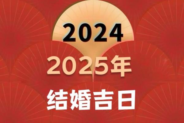 2025年2月份的黄道吉日