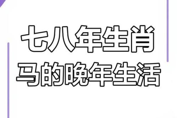 属马女1978年2025年运势及运程详解 1978年属马人2025年运势及运程