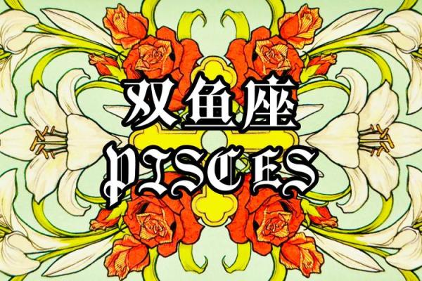 双鱼女今天的运势_双鱼女今天运势星座 双鱼女今天的运势_双鱼女今天运势星座