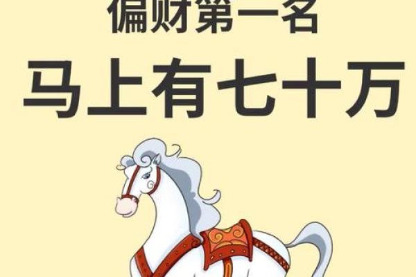 1990年属马人2025年财运解析运势提升关键点 1990年属马人2025年财运解析运势提升关键点