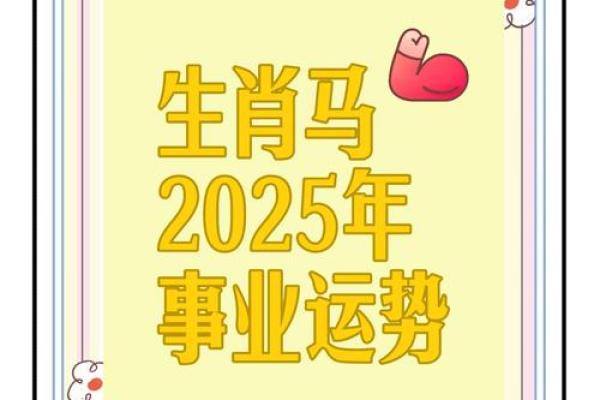 90年属马人2025年运势 2025年90年属马人运势全解析事业财运健康运程预测