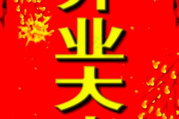 本月店铺开业吉日吉时查询