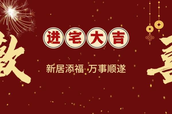 2024适合乔迁新居的日子(2022年适合乔迁新居吗)