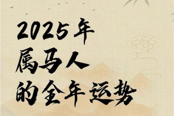 1978年属马人2025全年运势详解每月运程完整解析