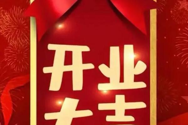今年开业好日子有哪些