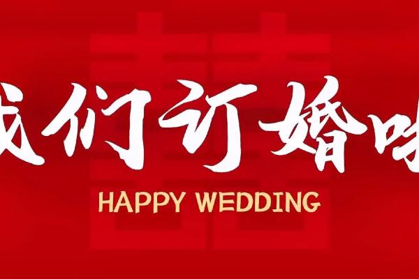 2月份订婚吉日